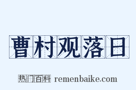 曹村观落日是什么意思的图片